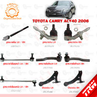 TRW ช่วงล่าง TOYOTA  CAMRY ACV40 ปี 2006 ลูกหมากล่าง, ลูกหมากคักชักนอก, ลูกหมากแร็ค, ลูกหมากกันโคลงหน้า-หลัง