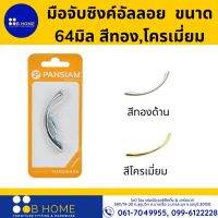 PANSIAM มือจับขนาด 64 มิล