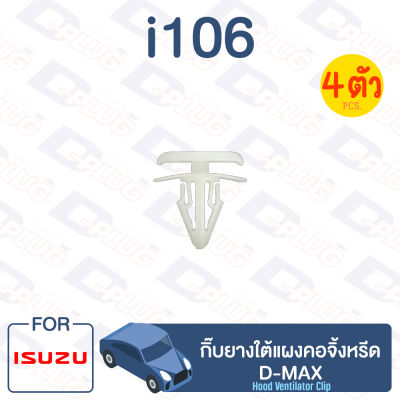 กิ๊บล็อค กิ๊บยางใต้แผงคอจิ้งหรีด ISUZU D-MAX【i106】