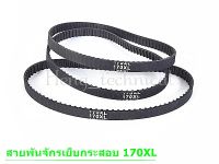 สายพานจักรเย็บกระสอบ สายพาน170XL ใช้กับเย็บกระสอบGK-26 NP-7Aได้หมด ราคา 59 บาท