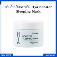 Hya Booster Sleeping Mask  ไฮยา บูสเตอร์ สลิปปิ้ง มาสก์ บำรุงผิวหน้า สำหรับกลางคืน