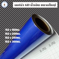 สติ๊กเกอร์เคฟล่า 6D  สีน้ำเงิน เงามีมิติ ขนาดใหญ่ติดฝากระโปรง