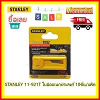 Stanley ใบมีดคัตเตอร์ รุ่น 11-921T (10 ใบ/แพค) *แท้