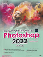 ตกแต่งภาพอย่างมืออาชีพด้วย Photoshop 2022