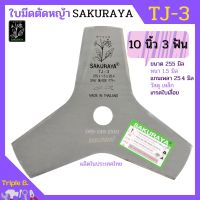 ใบมีดตัดหญ้า ใบมีดเครื่องตัดหญ้า 3 แฉก (3 ฟัน) / 8 แฉก (8 ฟัน) SAKURAYA 10 นิ้ว TJ-3 / TJ-8