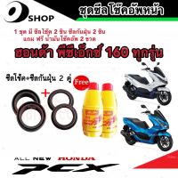 ชุดซีลโช้คหน้า ชุดซีลกันฝุ่น Honda Pcx 160 1ชุดมี ซีลโช๊คหน้า2ชิ้น ซีลกันฝุ่น2ชิ้น รวม4ชิ้น(แถมฟรีน้ำมันโช๊ค 2ขวด) สินค้าแท้โรงงาน