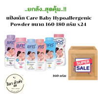 (ยกลัง 24 กระป๋อง) Care Baby Hypoallergenic Powder แป้งเด็กแคร์ ขนาด 160-180 กรัม