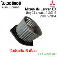 โบเวอร์ แอร์รถยนต์ Mitsubishi LANCER EX ปี2007-2015 (Hytec) มิซูบิชิ แลนเซอร์ อีเอ็ก Y.2007-2015 มอเตอร์พัดลมแอร์ โบลเวอร์ แอร์รถ Blower