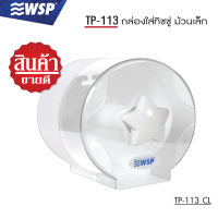 กล่องใส่ทิชชู (TISSUE BOX) ม้วนเล็ก รุ่น TP-113 CL