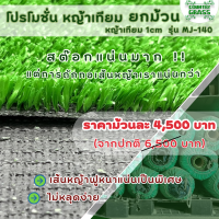 หญ้าเทียม 1ซม. ยกม้วน เกรดเอ แบบหนา 40ฝีเข็ม ขนาด 2x25 เมตร ปูพื้น สำหรับแต่งสวน สีสันสดใส สีเหมือนหญ้าจริง จัดสวน แต่งบ้าน