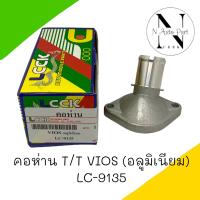 คอห่าน LCCK T/T VIOSอลูมิเนียม LC-9135