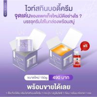 ไวท์สกินบอดี้ครีม White Skin Body Cream ขนาด 150 กรัม