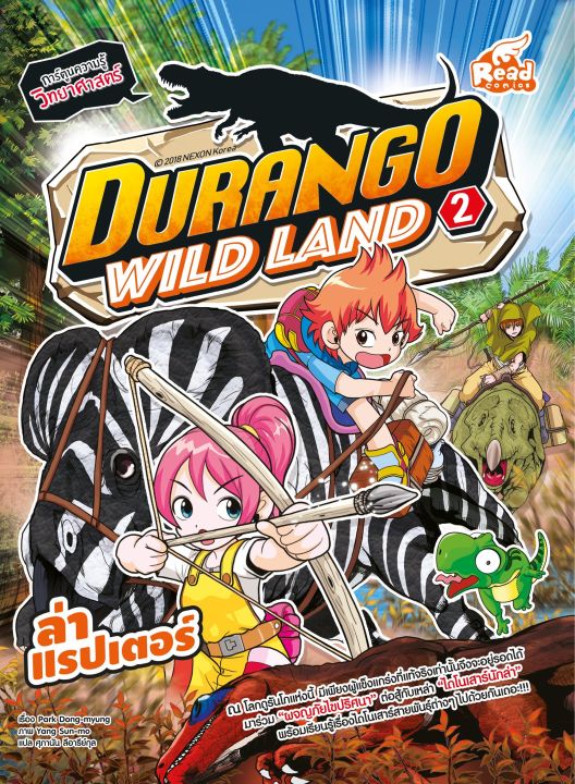 หนังสือ-durango-wild-land-vol-2-ล่าแรปเตอร์