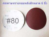 กระดาษทรายกลมหลังสักหลาด 6 นิ้ว ใช้กับหัวจับตีนตุ๊กแก 6 นิ้วขายเป็นแพ็ค 10 ใบ