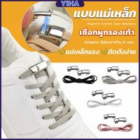 Yiha เชือกผูกรองเท้า แบบแม่เหล็ก ยืดหยุ่น ใช้งานง่าย สีพื้น จํานวน 1 คู่ Shoelace