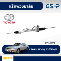 GSP แร็คพวงมาลัย TOYOTA: CAMRY SXV10, 20 ปี93-02 แคมรี่*