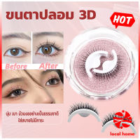 Local home ขนตาปลอม 3 D แบบมืออาชีพ มีกาวในตัว  พร้อมกาวรีฟิล false eyelashes