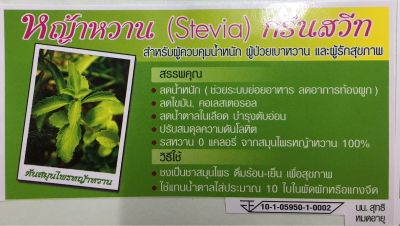 สมุนไพรใบหญ้าหวาน Stevia ใบหญ้าหวานอบแห้ง ชงนำ้ดื่มเพื่อสุขภาพ