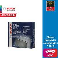 Bosch ไส้กรองห้องโดยสาร (R2315) BMW 520d 1 (ชุดมีกรอง 2 ชิ้น) กรอง PM2.5