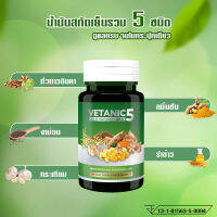 Vetanic 5 เวทานิค น้ำมันสกัดเย็นรวม 5 ชนิด ขนาด 60 แคปซูล ผลิตภัณฑืเสริมอาหาร บำรุงร่างกาย บำรุงกระดูก สมองและหัวใจ