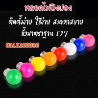 หลอดLED ทรงลูกปิงปองมีหลากสี 3w. LED ปิงปอง หลอดปิงปอง เป็นPVCตกไม่แตก ขั้วมาตรฐาน E27 ไฟประดับ ตกแต่ง แต่งสวน แต่งบ้าน