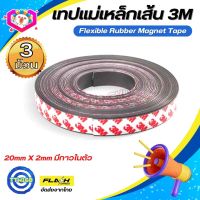 ชุด3ม้วน! แม่เหล็กเส้น Flexible Rubber Magnet Tape เทปแม่เหล็กยาง 3M ขนาด20x2mm พร้อมเทปกาว โค้งงอได้มีความยืดหยุ่นได้ดี แรงดูดเยอะ เหมาะสำหรับงาน DIY