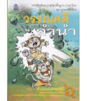 หนังสือเรียน ภาษาไทย  ชุดวรรณคดีลำนำ  ป.6