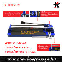 SUNKEY แท่นตัดกระเบื้อง (ระบบลูกปืน) ขนาด 16 นิ้ว/400 มิล แท่นตัดกะเบื้อง แท่นตัดกะเบื้อง 16 นิ้ว ที่ตัดกระเบื้อง ผลิตจากไต้หวัน ของแท้ 100%