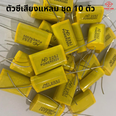 ซีเสียงแหลม 250V ชุด 10ตัว ซีเสียงแหลม ทวิตเตอร์ ซีกันขาด เครื่องเสียงรถยนต์ ดอกลำโพงแหลม มีเก็บปลายทาง