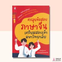 (ศูนย์หนังสือจุฬาฯ) ตะลุยข้อสอบภาษาจีน เตรียมสอบเข้ามหาวิทยาลัย (9786165785327)