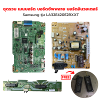 Samsung รุ่น LA32E420E2RXXT ชุดรวม เมนบอร์ด บอร์ดซัพพลาย บอร์ดอินวอเตอร์?แถมฟรีลำโพงทีวี?‼️อะไหล่แท้ของถอด/มือสอง‼️