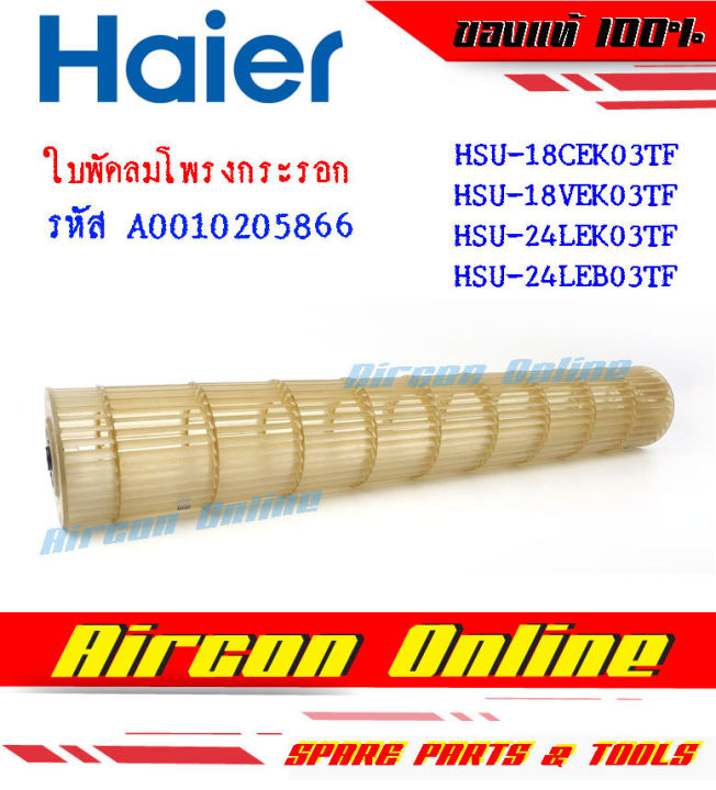 ใบพัดลมโพรงกระรอก-haier-รุ่น-hsu-18cek-18vek-24lek-24leb-ของแท้ราคาถูก-รหัส-a001020-5866-ร้าน-aircononline-ร้านหลัก-อะไหล่แท้-100