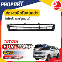 ช่องลมในกันชนหน้า TOYOTA  FORTUNER  ปี​ 2012 โตโยต้า ฟอร์จูนเนอร์ ของแท้ เบิกศูนย์ 100%