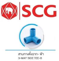 ข้อต่อสามทางตั้งฉาก PVC สีฟ้า ตรา SCG