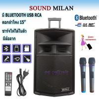 ตู้ลำโพงเอนกประสงค์ ตู้ลำโพง15นิ้ว ลำโพงขยายเสียง มีบลูทูธ รุ่น Soundmilan 15" 2ทาง M L 018 แข็งแรง ทนทาน สินค้าคุณภาพ พร้อมส่ง ราคาไม่แพง