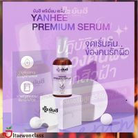 [2ขวด]YAN HEE PREMIUM SERUM-ผลิตภัณฑ์บำรุงผิวหน้า สูตรเฉพาะของยันฮี ช่วยฟื้นฟูสภาพผิว ส่งฟรี มีบริการเก็บเงินปลายทาง