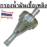 กรองน้ำมันเชื้อเพลิงไส้ทองเหลือง(ใช้กับสายน้ำมันขนาด 5-6มิล)  กรองเบนซินแบบใส  กรองเบนซิน กรองน้ำมันแต่ง