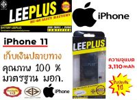 LEEPLUS Battery i11 แบตเตอรี่มือถือไอ11 (ความจุแบต 3,110 mAh) แบตได้รับ มอก. ผ่านQC สินค้ามีพร้อมส่งจากไทย รัปประกัน 1 ปี