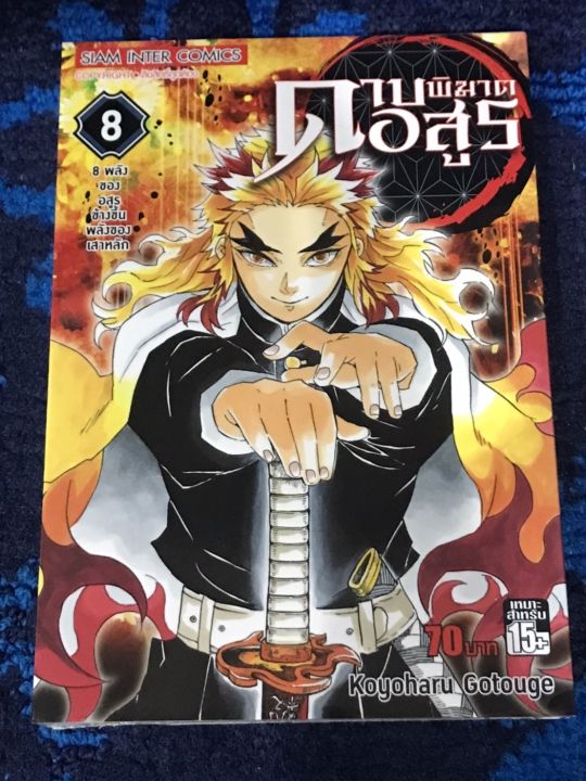 หนังสือการ์ตูน-ดาบพิฆาตอสูร-เล่ม-1-23-จบ-ใหม่-มือหนึ่ง-ขายแยกเล่ม