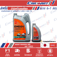 ? (ฟรี!เสื้อยืด) ENEOS COMMONRIAL PLUS เอเนออส คอมมอนเรล พลัส 10W-30 / TURBO COMMONRIAL 15W-40 ขนาด 6ลิตร **ฟรี!! 1ลิตร**