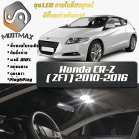 Honda CR-Z (ZF1) เซ็ตหลอดไฟ​ภายใน LED​ สว่าง ติดตั้งง่าย รับประกัน 1ปี ไฟเพดาน ส่องแผนที่ ประตู ขาว น้ำเงิน ส้ม 6000K