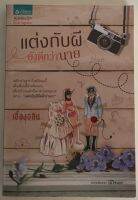 แต่งกับผียังดีกว่านาย / เอื้องอลิน (หนังสือมือสอง สภาพดี)