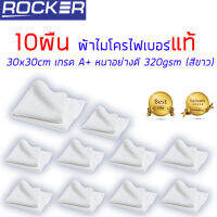 ผ้าไมโครไฟเบอร์ แท้ 30x30cm เกรด A+ เนื้อผ้า 3M อุปกรณ์ทำความสะอาด หนา อย่างดี 320gsm Set 10ผืน ( สีขาว)