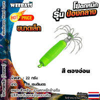 อุปกรณ์ตกปลา WEEBASS ตาเบ็ด - รุ่น ป่องกลาง (ขนาดเล็ก) โยตกหมึก โยทะกา