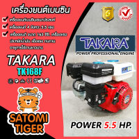 เครื่องยนต์ เอนกประสงค์ TAKARA TK168F 5.5 แรงม้า เครื่องยนต์เปล่า เครื่องยนต์เอนกประสงค์ เครื่องยนต์เบนซิน 4 จังหวะประหยัดน้ำมัน