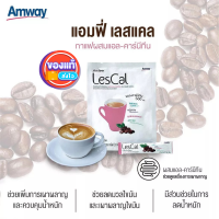 Amway กาแฟ Amfee Lescal แอมฟี่เลสแคล กาแฟปรุงสำเร็จชนิดผงผสมแอล-คาร์นีทีน แอมเวย์ ช่วยเผาผลาญไขมัน **ของแท้ช็อปไทย 100%*