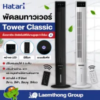 Hatari พัดลมทาวเวอร์ Tower Classic (สี ขาว/ดำ) มีรีโมท : พร้อมส่ง ltgroup