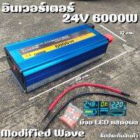 อินเวอร์เตอร์ Inverter24V/6000W DC to AC Modified Wave ตัวแปลงไฟDC24Vเป็นไฟบ้าน คลื่นกระเเสไฟนิ่ง รับประกันสินค้า สินค้า