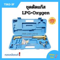 ชุดตัดแก๊ส LPG / OXYGEN  ยี่ห้อ SUNTA รุ่น TS62-3F ทองเหลืองแท้ อุปกรณ์ครบชุด!!