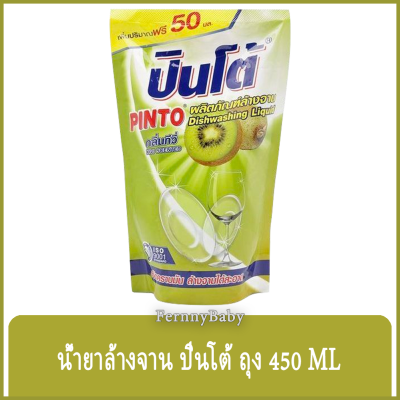 FernnyBaby ปินโต้ Pinto 450ML น้ำยาล้างจาน ปินโต้ ปินโต ล้างจานสะอาด ราคาประหยัด รุ่น น้ำยาล้างจาน ปินโต้ ถุง กลิ่นกีวี่ 450 มล.